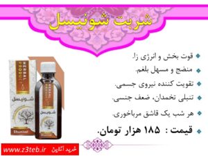 شربت شونیسل