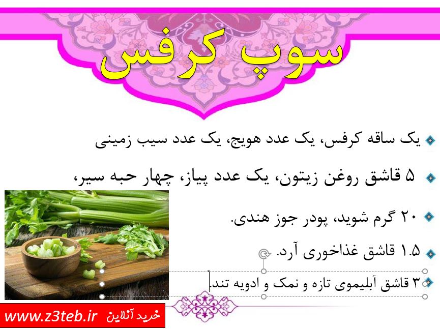 سوپ کرفس