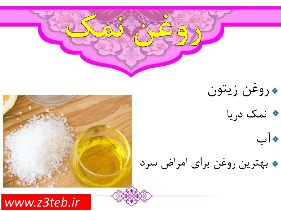 روغن نمک