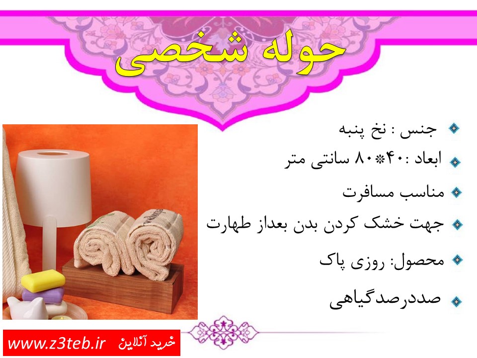حوله نخ پنبه
